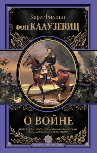 О войне О войне Клаузевиц К.Ф.