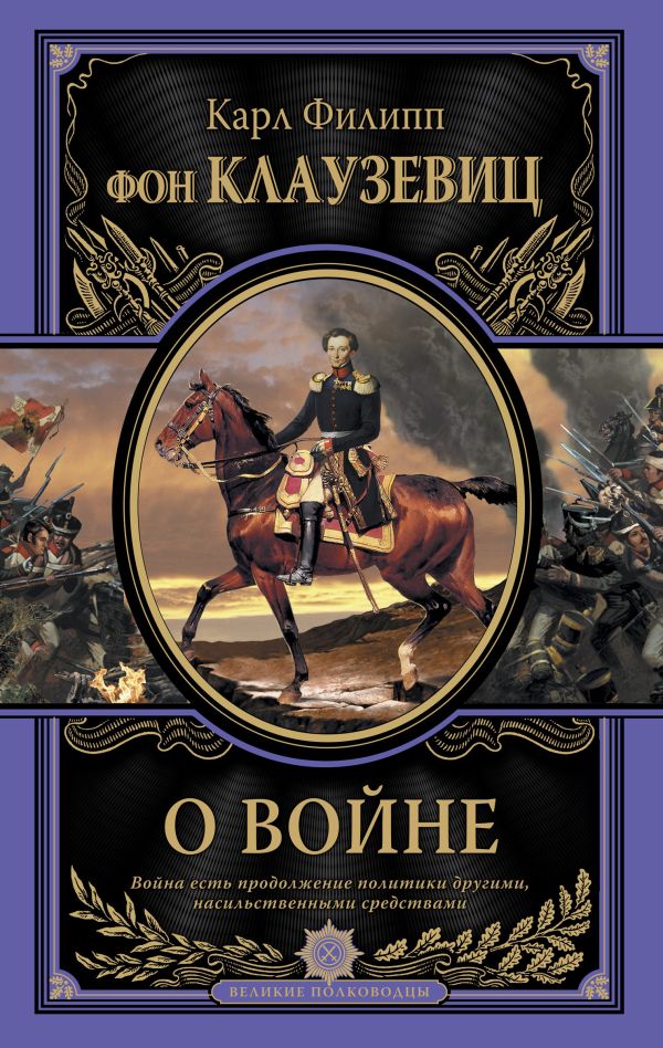 О войне О войне Клаузевиц К.Ф.