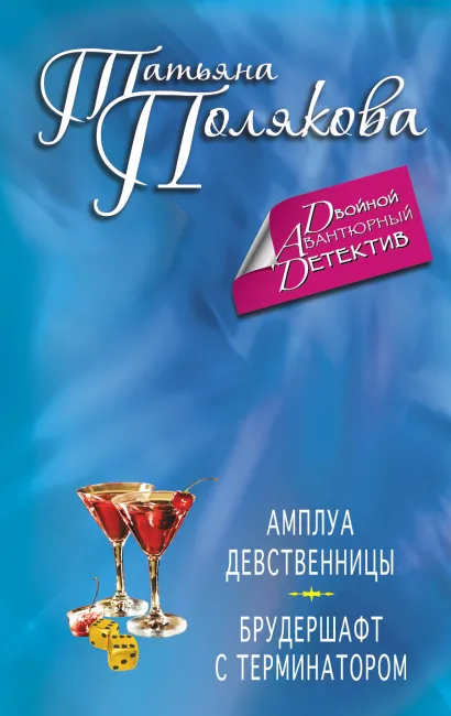 Обложка Амплуа девственницы. Брудершафт с терминатором Татьяна Полякова