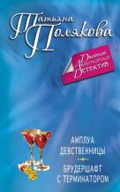 Амплуа девственницы. Брудершафт с терминатором Амплуа девственницы. Брудершафт с терминатором