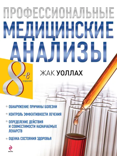 Обложка Профессиональные медицинские анализы. СУПЕРОБЛОЖКА Жак Уоллах