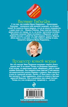 Обложка сзади Инстинкт Бабы-Яги. Продюсер козьей морды Дарья Донцова