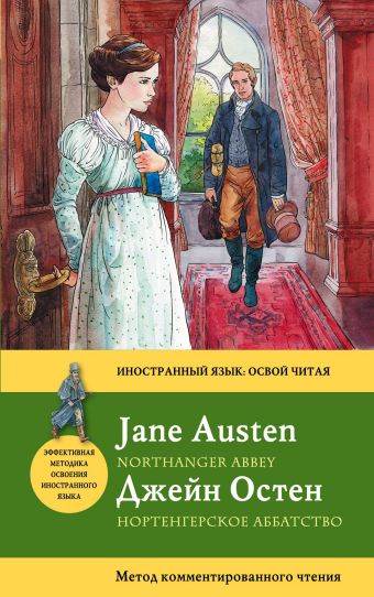 Нортенгерское аббатство = Northanger Abbey: метод комментированного чтения Нортенгерское аббатство = Northanger Abbey: метод комментированного чтения Остен Д.