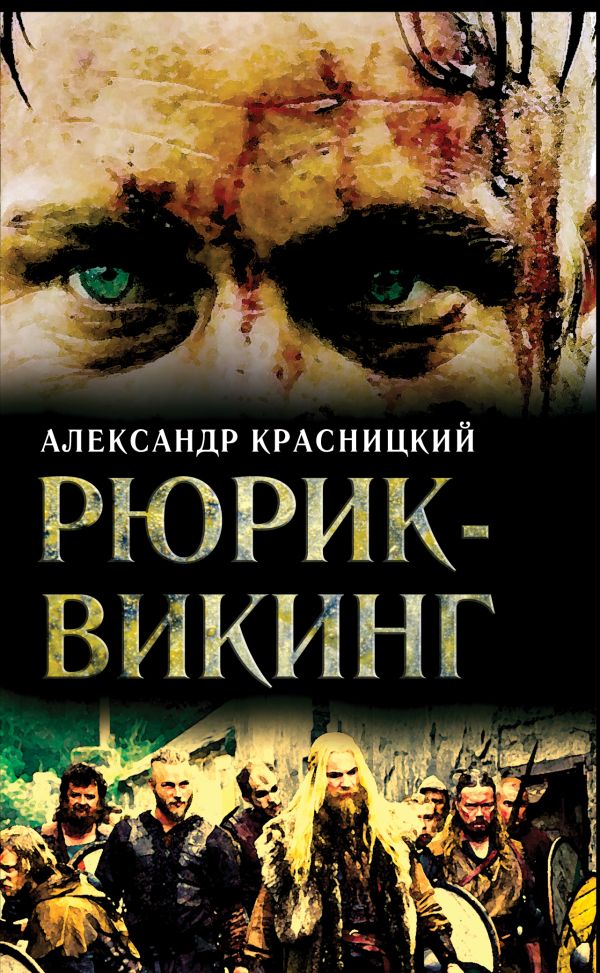 Рюрик - викинг Рюрик - викинг Красницкий А.