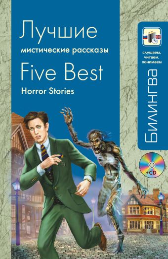 Лучшие мистические рассказы (+CD) Лучшие мистические рассказы (+CD) Конан Дойл А., Стивенсон Р.Л., По Э.А.