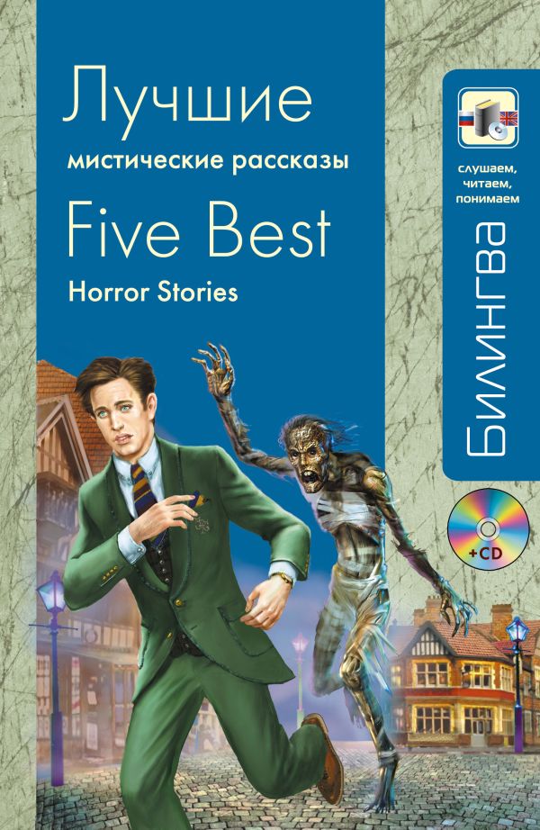Лучшие мистические рассказы (+CD) Лучшие мистические рассказы (+CD) Конан Дойл А., Стивенсон Р.Л., По Э.А.