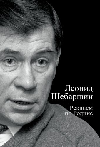 Реквием по Родине Реквием по Родине Шебаршин Л.В.