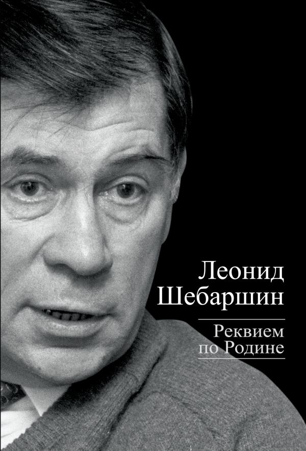Реквием по Родине Реквием по Родине Шебаршин Л.В.