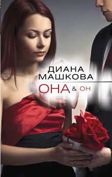 Она & Он