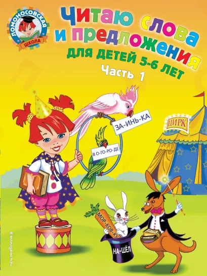 Обложка Читаю слова и предложения: для детей 5-6 лет. Ч. 1 Пятак С.В.