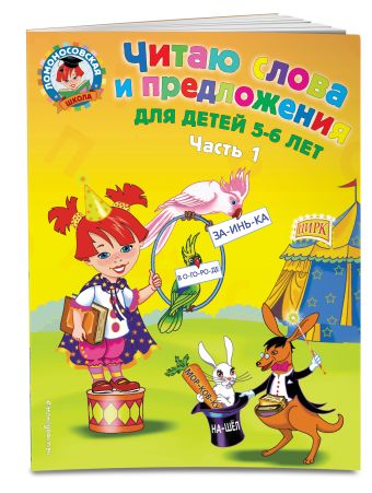 Читаю слова и предложения: для детей 5-6 лет. Ч. 1 Читаю слова и предложения: для детей 5-6 лет. Ч. 1 Пятак С.В.