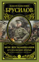 Мои воспоминания. Брусиловский прорыв Мои воспоминания. Брусиловский прорыв