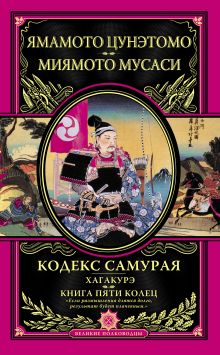 Обложка Кодекс самурая. Хагакурэ. Книга Пяти Колец Ямамото Цунэтомо, Миямото Мусаси