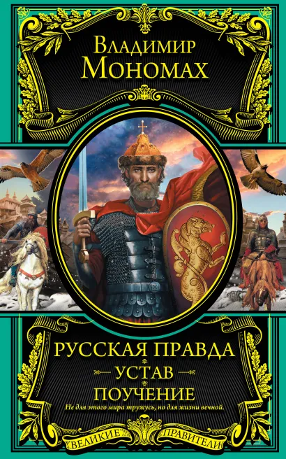 Обложка Русская правда. Устав. Поучение 