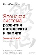 Японская система развития интеллекта и памяти. Программа 60 дней Японская система развития интеллекта и памяти. Программа 60 дней