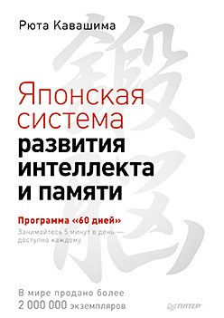 Японская система развития интеллекта и памяти. Программа 60 дней Японская система развития интеллекта и памяти. Программа 60 дней Кавашима