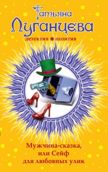 Мужчина-сказка, или Сейф для любовных улик