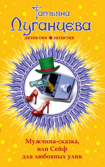Обложка Мужчина-сказка, или Сейф для любовных улик Татьяна Луганцева