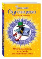 Мужчина-сказка, или Сейф для любовных улик Мужчина-сказка, или Сейф для любовных улик