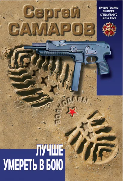 Обложка Лучше умереть в бою Сергей Самаров
