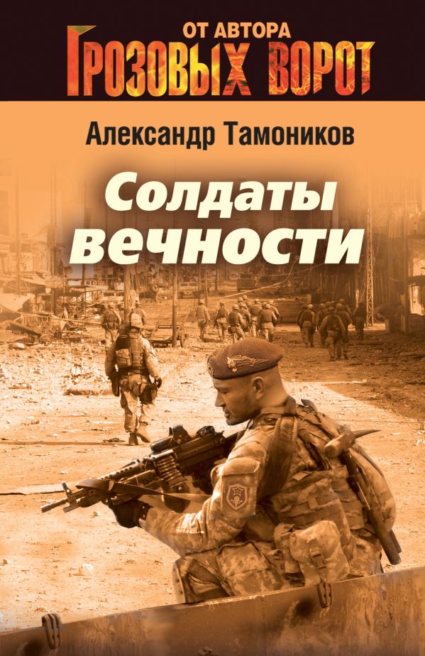 Солдаты вечности Солдаты вечности Тамоников А.А.