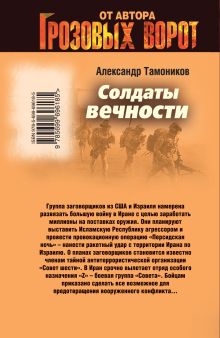 Обложка сзади Солдаты вечности Александр Тамоников
