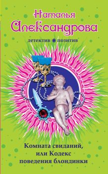 Обложка Комната свиданий, или Кодекс поведения блондинки Наталья Александрова