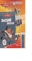Самолеты. Крылатая команда. Раскраски и загадки. Самолеты. Крылатая команда. Раскраски и загадки.