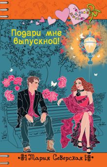 Подари мне выпускной!