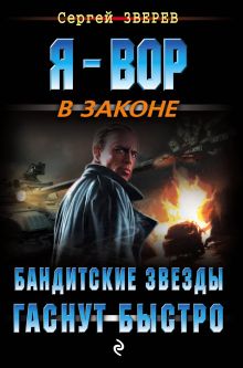 Обложка Бандитские звезды гаснут быстро Сергей Зверев