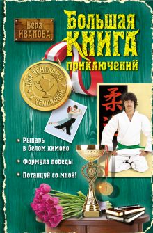 Большая книга приключений для чемпионов и чемпионок