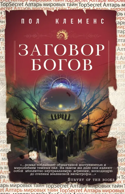 Обложка Заговор богов Пол Клеменс