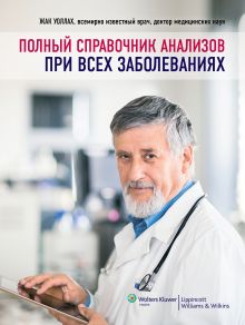Уоллах Ж. - Полный справочник анализов при всех заболеваниях обложка книги Уоллах Ж. - Полный справочник анализов при всех заболеваниях обложка книги