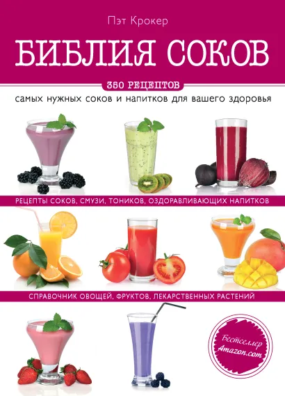 Обложка Библия соков Пэт Крокер
