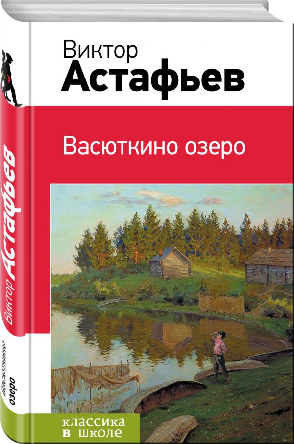 Васюткино озеро Васюткино озеро Астафьев В.П.