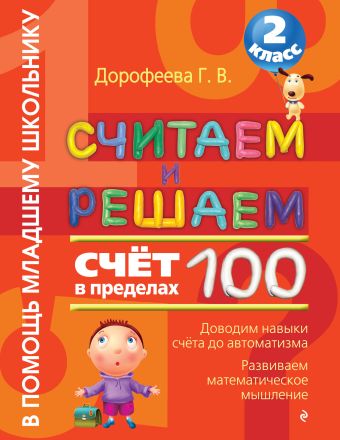 Считаем и решаем. Счет в пределах 100. 2 класс Считаем и решаем. Счет в пределах 100. 2 класс Дорофеева Г.В.