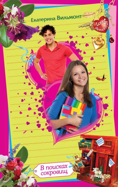 Обложка В поисках сокровищ Екатерина Вильмонт