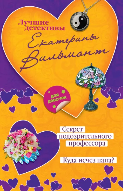 Обложка Секрет подозрительного профессора. Куда исчез папа? Екатерина Вильмонт