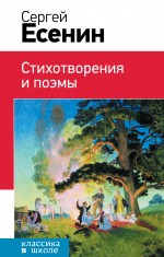 Обложка Стихотворения и поэмы Сергей Есенин
