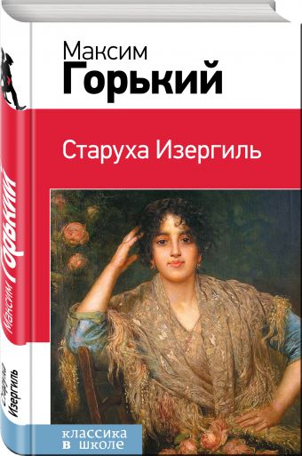 Старуха Изергиль Старуха Изергиль Горький М.