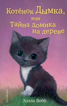 Котенок Дымка, или Тайна домика на дереве (выпуск 3)