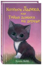 Котёнок Дымка, или Тайна домика на дереве Котёнок Дымка, или Тайна домика на дереве