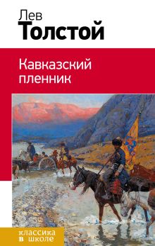 Обложка Кавказский пленник Лев Толстой