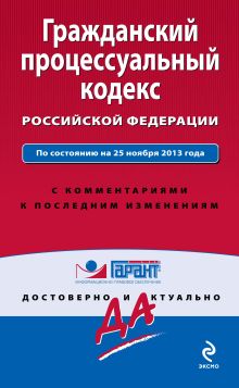 Обложка Гражданский процессуальный кодекс Российской Федерации. По состоянию на 25 ноября 2013 года. С комментариями к последним изменениям 