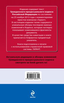 Обложка сзади Гражданский процессуальный кодекс Российской Федерации. По состоянию на 25 ноября 2013 года. С комментариями к последним изменениям 