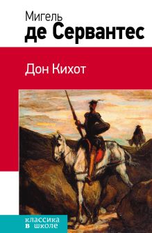 Дон Кихот