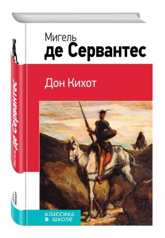 Дон Кихот Дон Кихот Сервантес М. де
