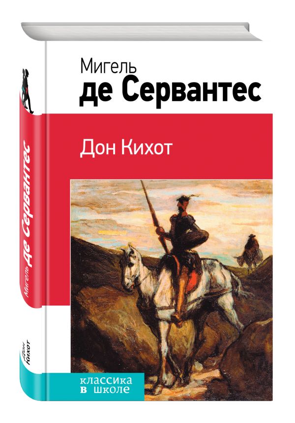 Дон Кихот Дон Кихот Сервантес М. де