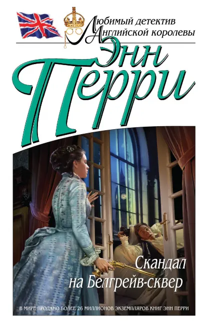 Обложка Скандал на Белгрейв-сквер Энн Перри