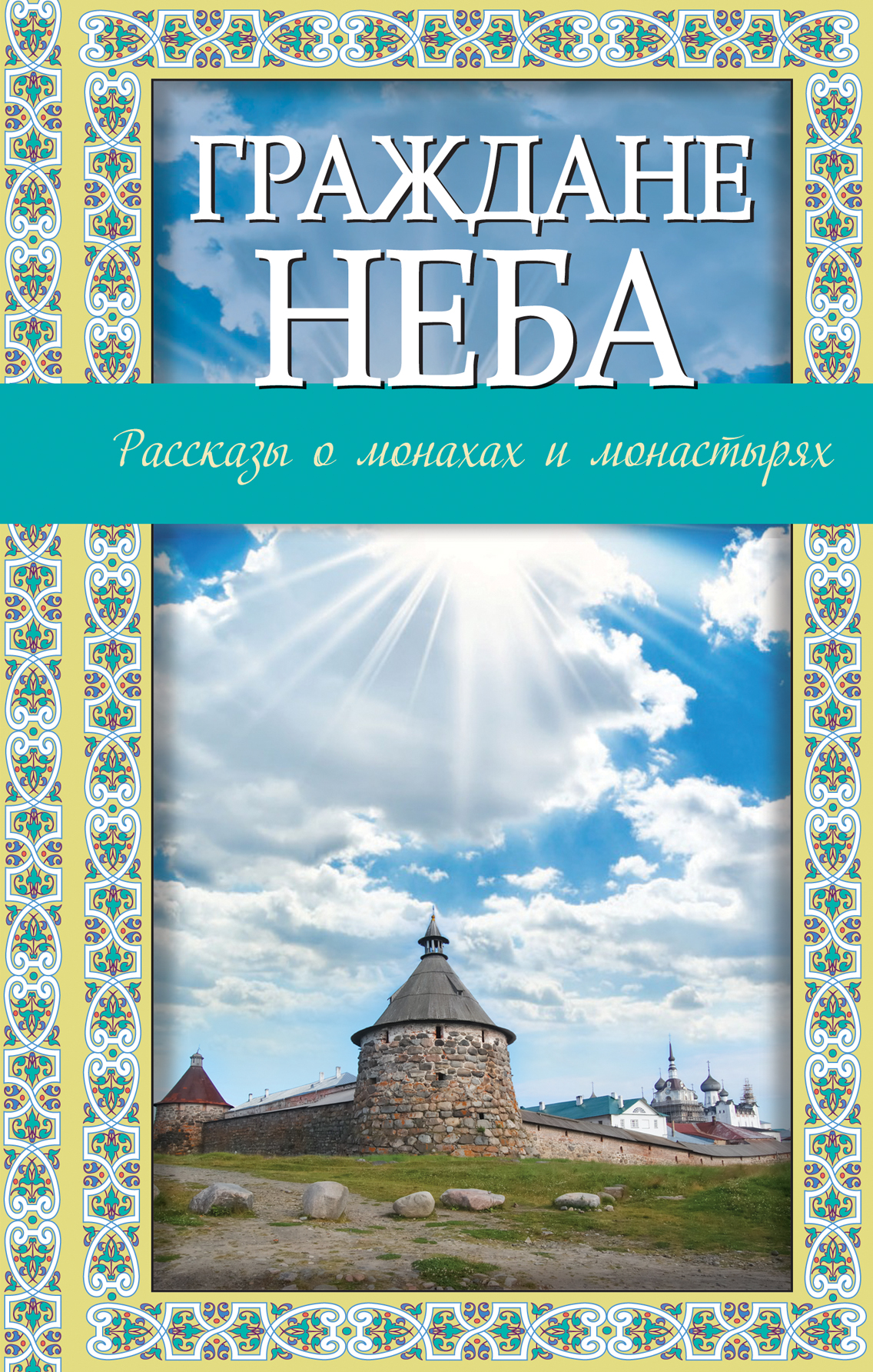 Граждане неба: рассказы о монахах и монастырях от book24.ru Граждане неба: рассказы о монахах и монастырях от book24.ru